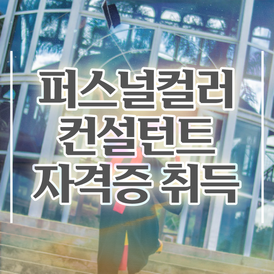  퍼스널 컬러 테스트 어플 응시자격 없이 퍼스널컬러컨설턴트자격증 준비한 방법