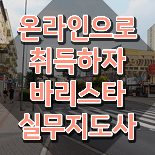  광명바리스타학원 , 바리스타 자격증 15일 만에 합격정보 소개합니다