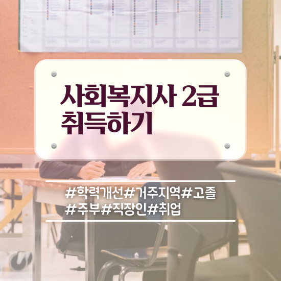  광주 사회복지사2급사이트추천 ~ 사회복지사2급 관련학과 아니어도 학점은행제 활용하여 빠르게