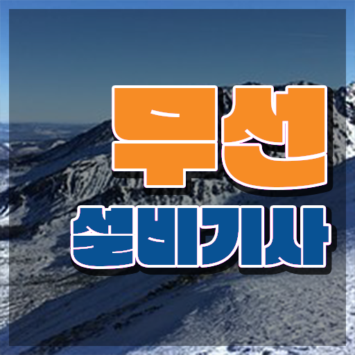  무선설비기사 실기 무선설비기사 응시자격 인강으로 5개월 만에 준비한 방법
