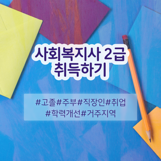  총신대 사회복지학과 사회복지사 관련학위 없어도 학점은행제 활용하여 수월하게