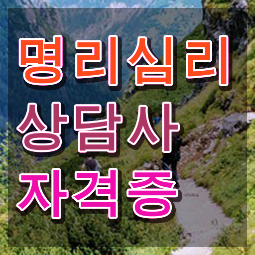 네이버 사주 풀이 , 명리심리상담사 관련학과 졸업장 없어도 손쉽게 끝낼수 있었던 방법