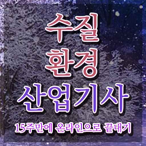  수질환경산업기사 시험응시조건 인강만 듣고 4달만에 끝낸 노하우