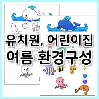  여름 모빌로 꾸미는 유치원 어린이집 여름 환경구성