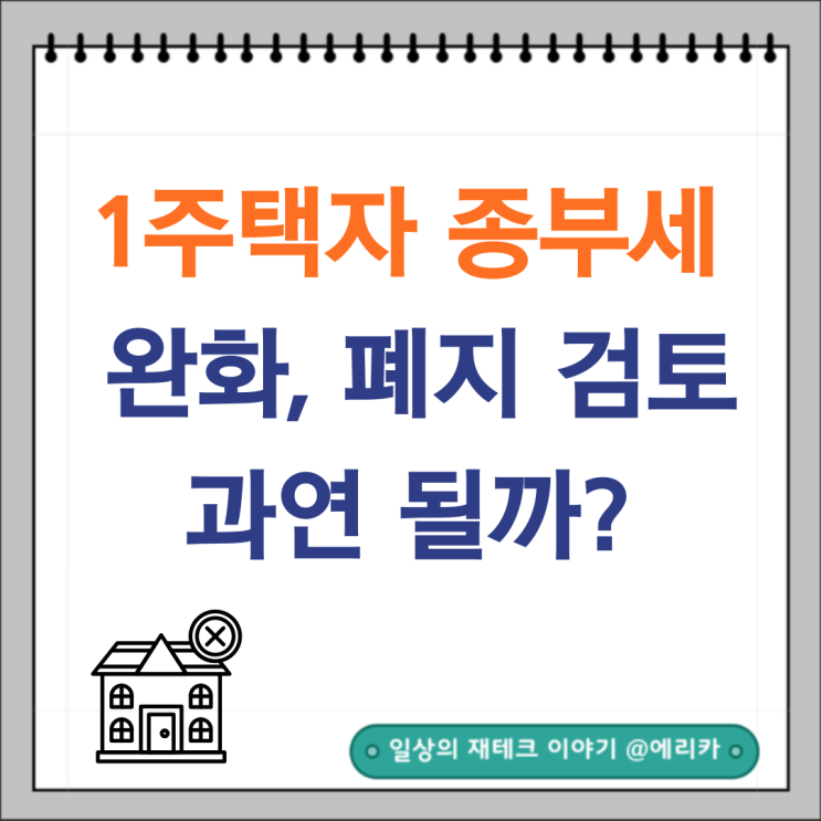  1주택자 종부세 폐지 검토 과연 될까?