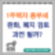 1주택자 종부세 폐지 검토 과연 될까?
