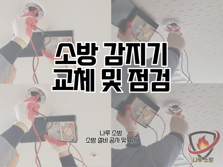  [소방설비공사] 207# 소방 감지기 교체 및 점검 현장 (소방설비수리, 지적내역서수리)