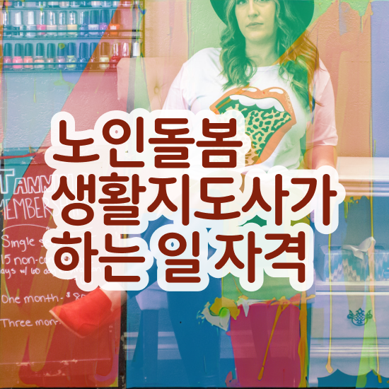  , 노인돌봄생활지원사 직장인도 쉽게 취득방법