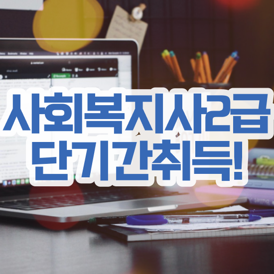 김포 사이버사회복지사자격증취득 ? 사회복지사2급 대학진학없이 독학으로 빠르게