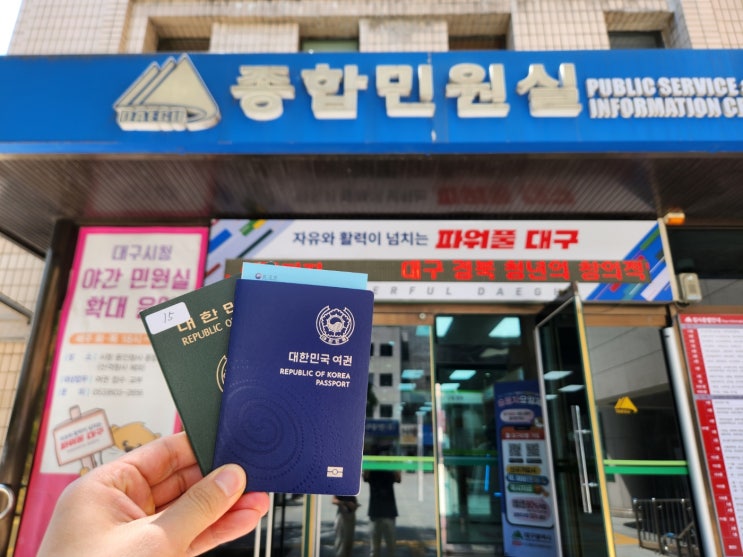  여권 재발급 신청 갱신 온라인 접수 및 수령(feat 대구시청)
