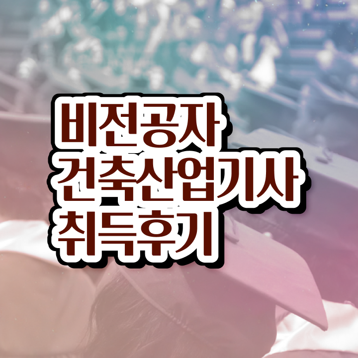  건축산업기사 필기과목 건축산업기사 시험자격 온라인 과정으로 편하게 준비한 비법