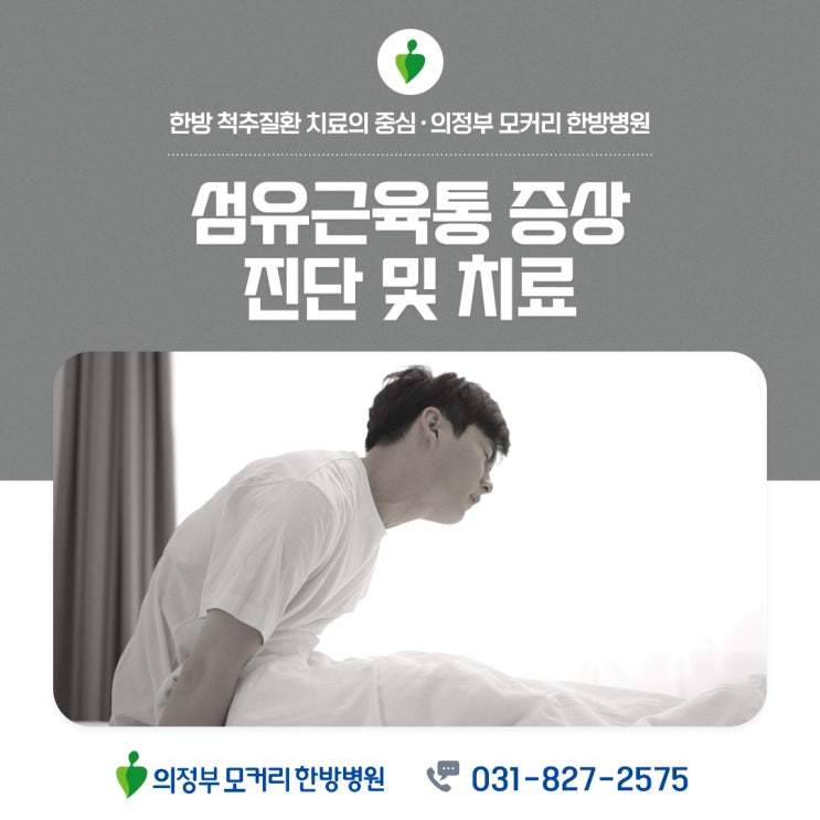  양주의정부한방병원 섬유근육통 증상 진단 및 치료