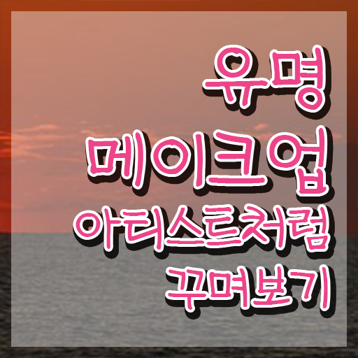  , 메이크업코디네이터 자격증 취득한 정보 준비했어요