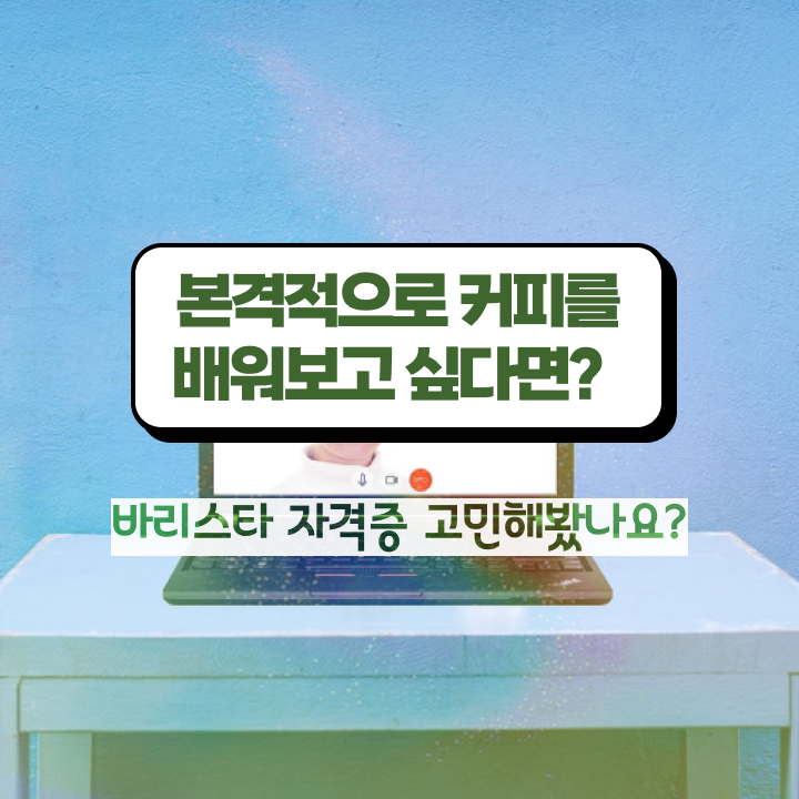  바리스타 국비지원 , 바리스타 자격증 온라인 교육으로 합격한 비법 핵심 정보