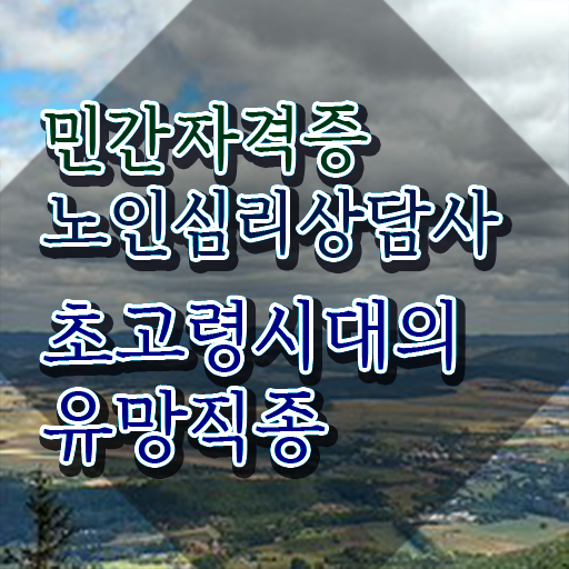  1급노인심리상담사전문교육 , 노인심리상담사 자격증 응시자격 없이 취득한 노하우 및 이후 전망