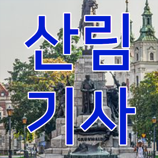  산림 기사교재 산림기사 취득자격 온라인 수업으로 간단하게 준비한 방법