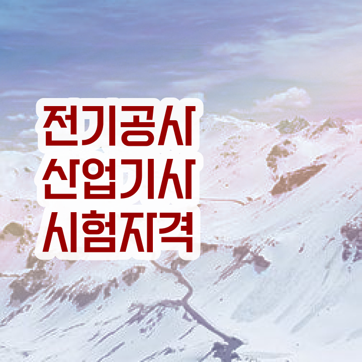  전기공사산업기사 학점은행제 전기공사산업기사 응시자격 인강으로 4달 안에 성공한 팁