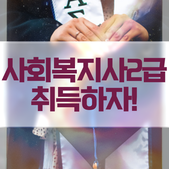  부천 사회복지 공무원시험 사회복지사2급 관련학과 아니어도 온라인 수업으로 편하게