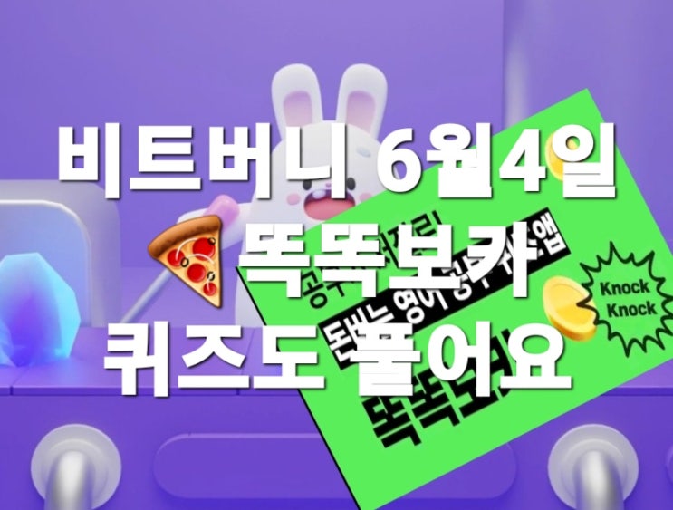  비트버니 퀴즈 6월 4일 정답은?   ㅁㅍㅅㅇㄹ  똑똑보카ㄴㅇㅂㅍㅇ?