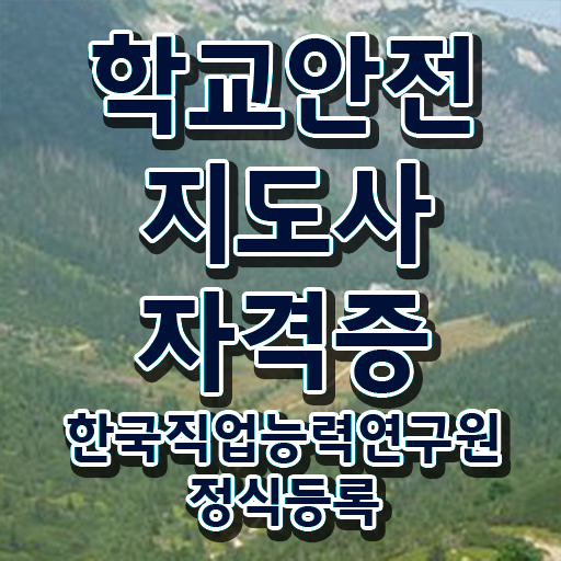  학교안전지도사 1급 , 학교안전지도사 자격증 온라인 교육으로 합격한 후기 살펴보기