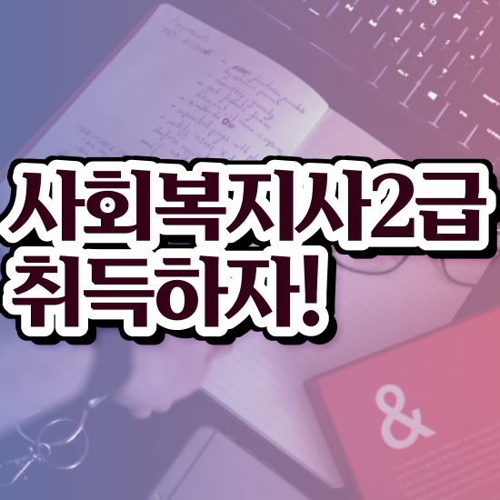  아산 사회복지사취득추천 . 사회복지사2급 중년 직장인도 학점은행제로 손쉽게