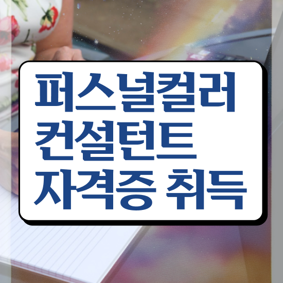  , 퍼스널컬러컨설턴트 인강만 듣고 쉽고 빠르게 준비하는 과정