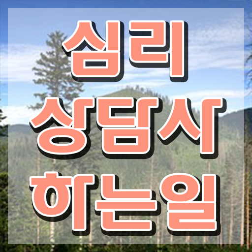  미술심리상담사 자격증 , 심리상담사 자격증 합격한 팁 필수 정보