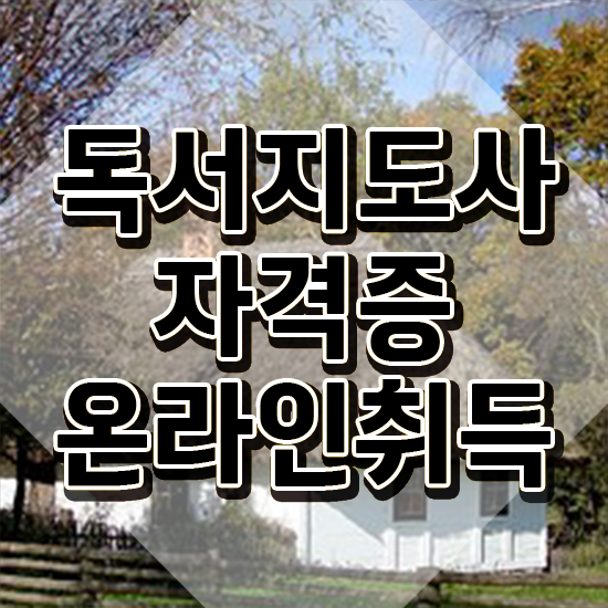  독서지도사 자격증 , 독서지도사 자격증 취득한 과정 추천합니다