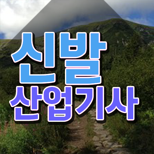 신발산업기사 시험응시조건 온라인 과정으로 1학기에 완료한 과정