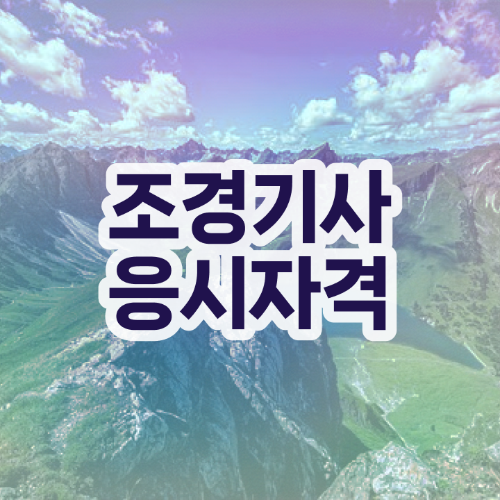  산림기사 조경기사 조경기사 시험자격 온라인으로 간단하게 완료한 노하우