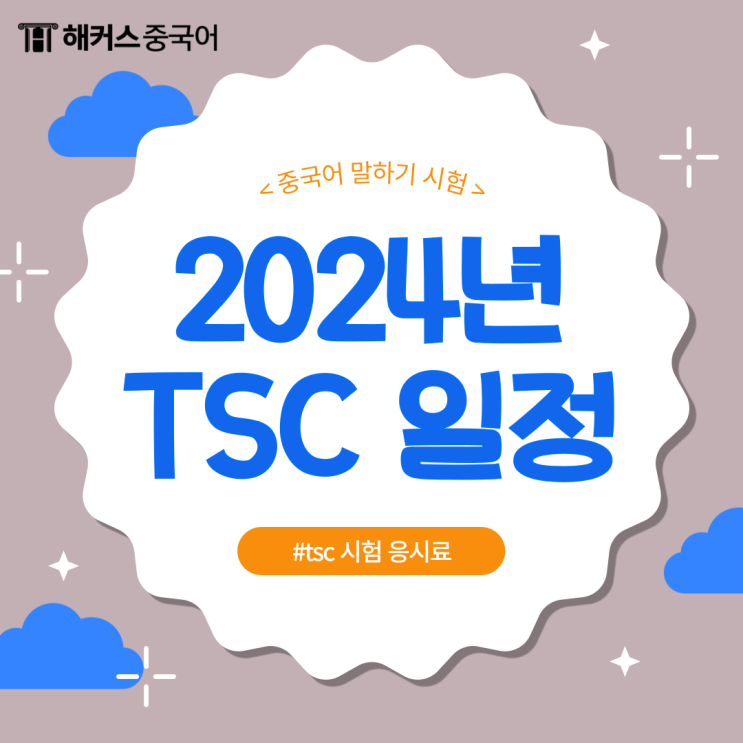  TSC 시험 2024 일정, 응시료는 얼마?