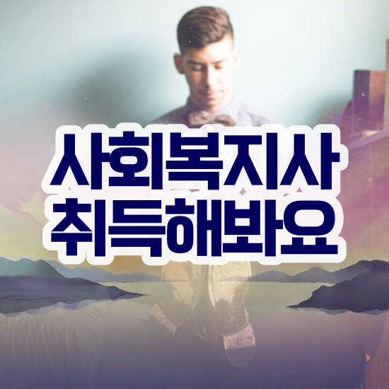  포천 사회복지사2급금액 ? 사회복지사2급 조건이 안돼도 온라인 과정으로 수월하게