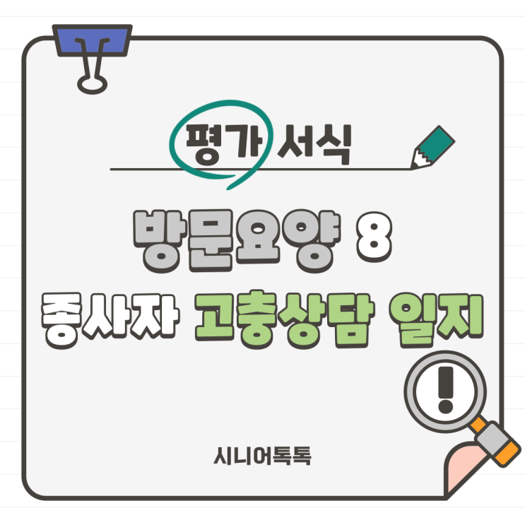  방문요양 8. 종사자 고충 상담일지