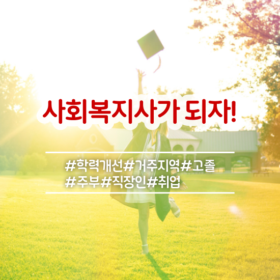  원주 사회복지직9급공무원 사회복지사2급 직장인도 인강으로 간편하게
