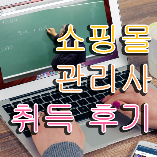  , 쇼핑몰관리사 자격증 독학으로 취득한 과정 확인하세요