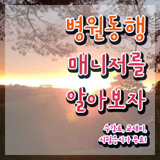  40대남성취업 , 온라인으로 병원동행사 합격한 후기