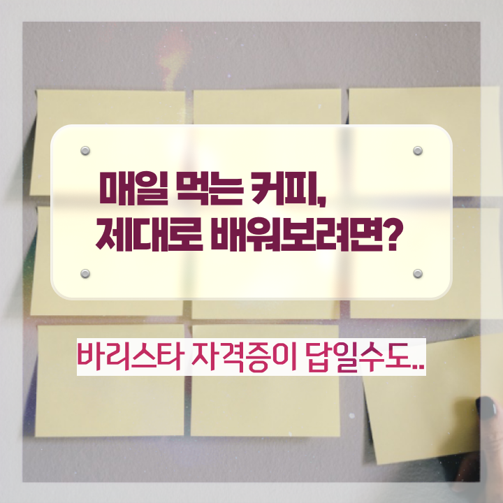  , 바리스타 자격증 온라인으로 쉽게 준비한 과정 , 취업