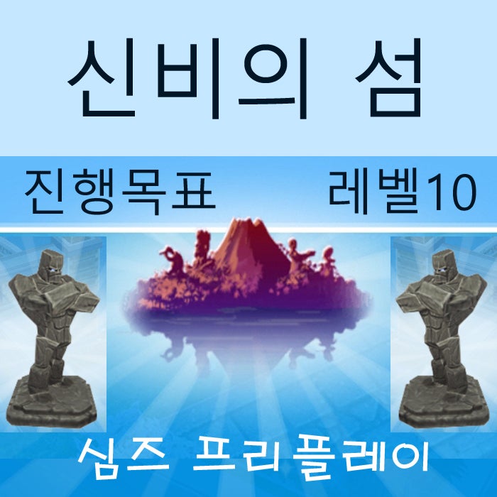  모바일 심즈 프리플레이 신비의 섬 진행목표 게임 공략