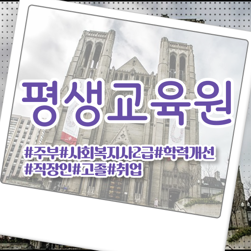  안양 사회복지사1급 연봉 사회복지사2급 고졸자도 온라인 과정으로 간편하게