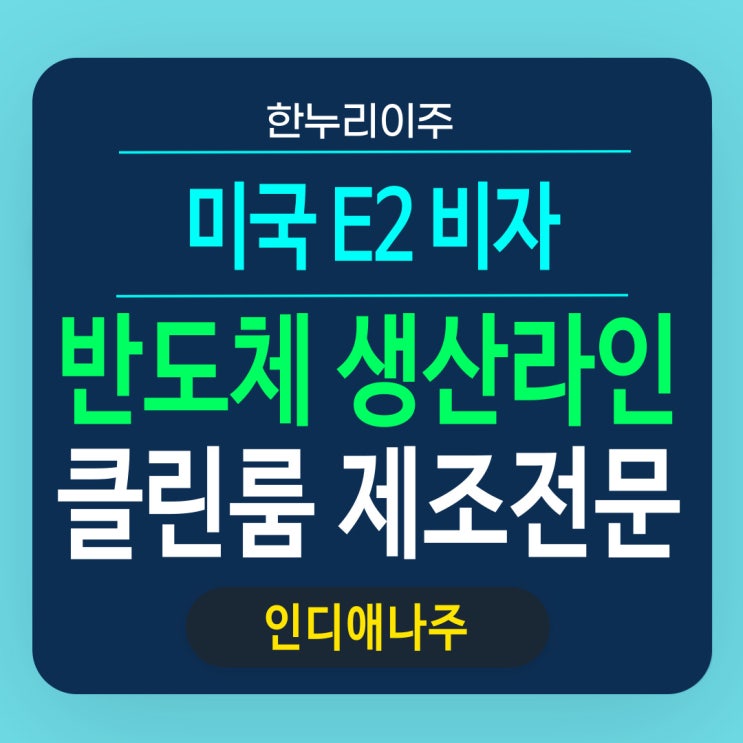  반도체 및 배터리 생산라인 클린룸제조 전문 E2직원 비자