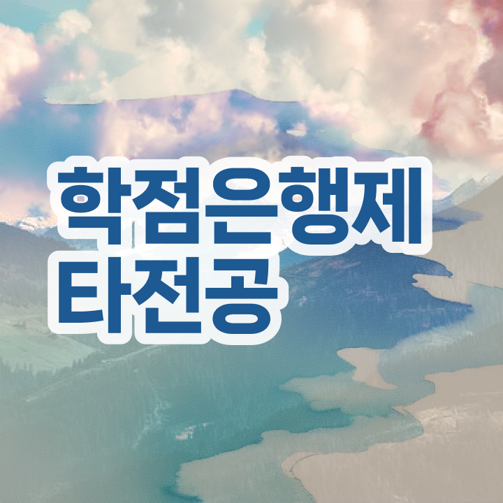  학점은행제 과제 , 학점은행제 전문멘토가 비용절감 시간 단축 과정 보고가세요