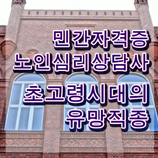  노인심리상담사시험일정 , 노인심리상담사 자격증 합격정보 준비했어요