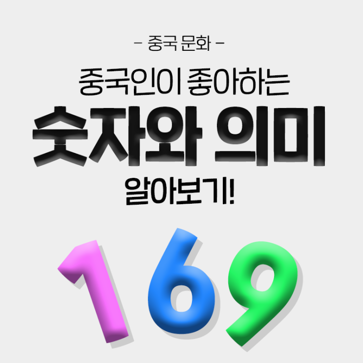  [중국 문화] 중국인이 좋아하는 숫자와 의미 알아보기!