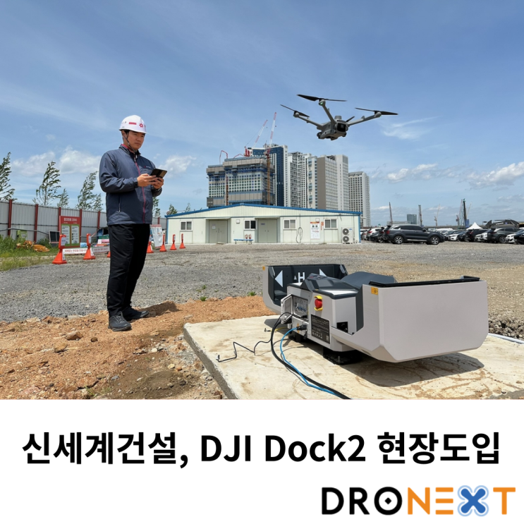  신세계 건설, DJI Dock2 도입으로 현장점검 실시