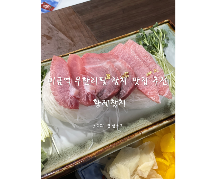  미금역 무한리필 참치 맛집 추천 황제참치 내돈내산
