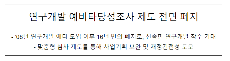 연구개발 예비타당성조사 제도 전면 폐지 연구개발 예비타당성조사 제도 전면 폐지