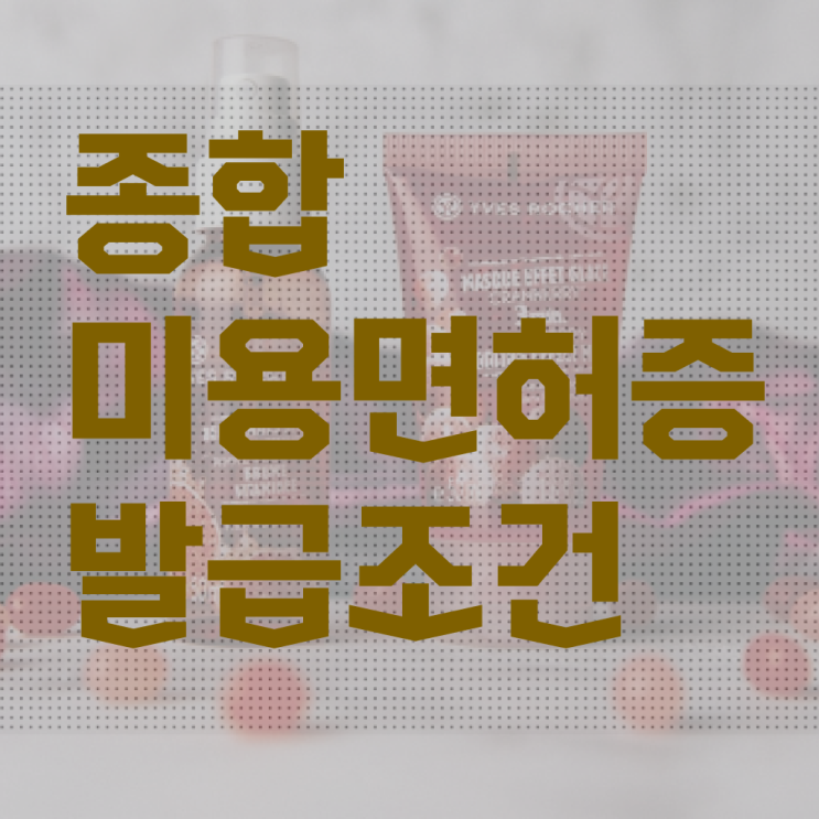  헤어미용자격증 기간 , 일과 병행하며 종합미용자격증 갖출 수 있어요