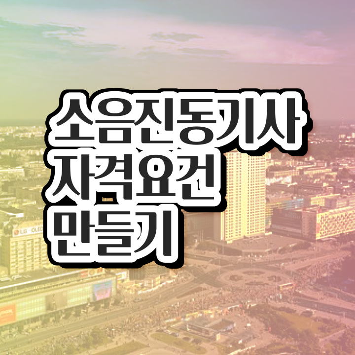  소음진동기사 응시자격 학점은행제로 반 년만에 준비한 후기