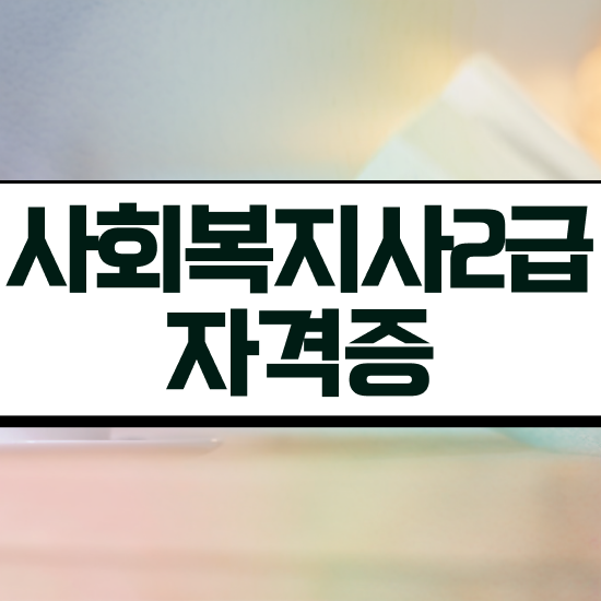  인천 사회복지사자격증신청 서류 사회복지사2급 경력없어도 독학으로 간편하게