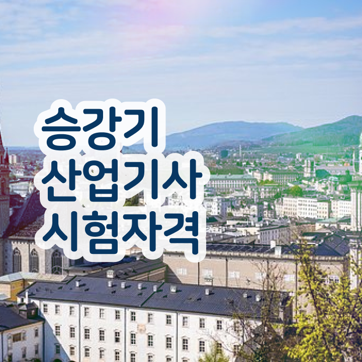  승강기산업기사전망 승강기산업기사 취득자격 독학으로 4개월 만에 끝낸 팁